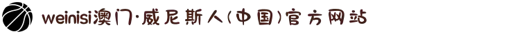 weinisi澳门·威尼斯人(中国)官方网站